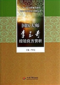 國醫大師李玉奇經验良方赏析 (平裝, 第1版)