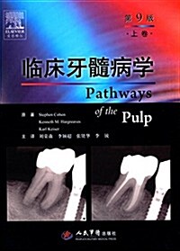 臨牀牙髓病學(上卷)(第9版) (精裝, 第9版)