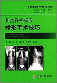 脊柱外科疑難手術技巧系列叢书:兒童脊柱畸形矯形手術技巧 (精裝, 第1版)