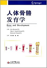 人體骨骼發育學 (平裝, 第1版)