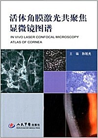 活體角膜激光共聚焦顯微鏡圖谱 (平裝, 第1版)