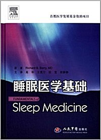 睡眠醫學基础 (精裝, 第1版)