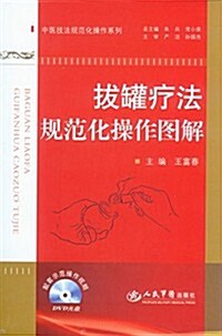 中醫技法規范化操作系列:拔罐療法規范化操作圖解 (平裝, 第1版)