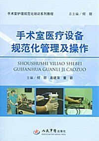 手術室護理規范化培训系列敎程:手術室醫療设備規范化管理及操作 (平裝, 第1版)