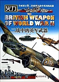 二戰中的英軍武器 (平裝, 第1版)