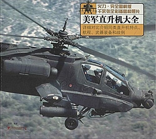 美軍直升机大全(火力·完全圖解版) (平裝, 第1版)