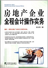 房地产企業全程會計操作實務 (平裝, 第1版)