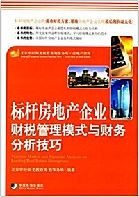 標桿房地产企業财稅管理模式與财務分析技巧 (平裝, 第1版)