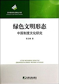 中國綠色發展叢书 綠色文明形態-中國制度文化硏究 (平裝, 第1版)