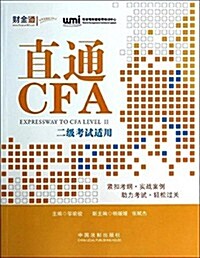 直通CFA(2級考试适用) (平裝, 第1版)