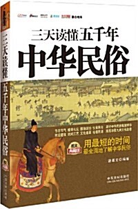 三天讀懂五千年中華民俗(圖文典藏版) (平裝, 第1版)