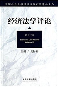 經濟法學评論•第13卷 (平裝, 第1版)