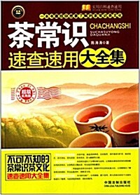 茶常识速査速用大全集 (平裝, 第1版)