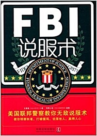 FBI说服術:美國聯邦警察敎你無敌说服術 (平裝, 第1版)