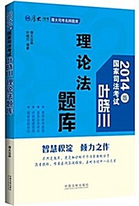 厚大司考名師题庫·(2014版)國家司法考试:理論法题庫 (平裝, 第1版)