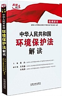 中華人民共和國環境保護法解讀 (平裝, 第1版)
