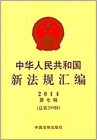 中華人民共和國新法規汇编(2014年第七辑)(總第209辑) (平裝, 第1版)