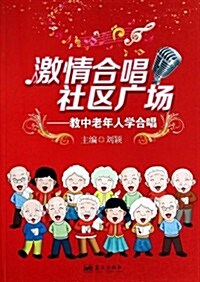 激情合唱社區廣场--敎中老年人學合唱 (平裝, 第1版)