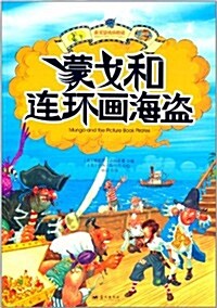 蒙戈夢境歷險記:蒙戈和連環畵海盜 (平裝, 第1版)