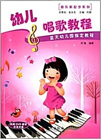 音樂家起步系列·幼兒唱歌敎程:藍天幼兒園指定敎程(附光盤) (平裝, 第1版)