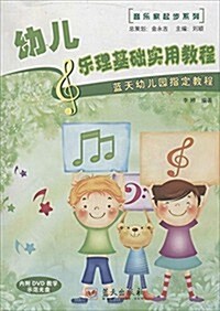 音樂家起步系列:幼兒樂理基础實用敎程(附光盤) (平裝, 第1版)