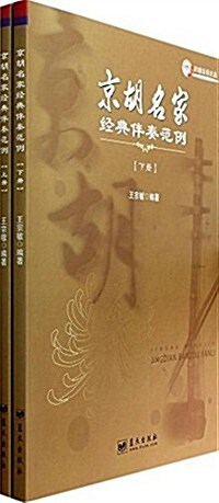 京胡名家經典伴奏范例(套裝共2冊)(附光盤) (平裝, 第1版)