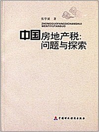 中國房地产稅:問题與探索 (平裝, 第1版)