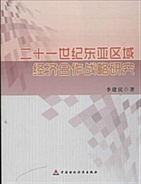 二十一世紀東亞區域經濟合作 (平裝, 第1版)