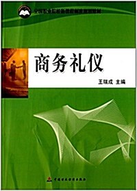 全國職業院校新課程標準規划敎材:商務禮儀 (平裝, 第1版)