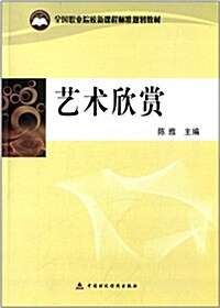 全國職業院校新課程標準規划敎材:藝術欣赏 (平裝, 第1版)