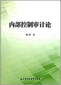 內部控制審計論 (平裝, 第1版)