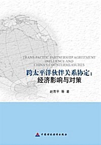跨太平洋伙伴關系协定:經濟影响與對策 (平裝, 第1版)