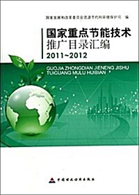 國家重點节能技術推廣目錄汇编(2011-2012) (平裝, 第1版)