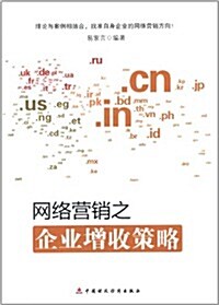 網絡營销之企業增收策略 (平裝, 第1版)