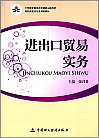 中等職業敎育改革创新示范敎材·财經商貿類专業課程敎材:进出口貿易實務 (平裝, 第1版)