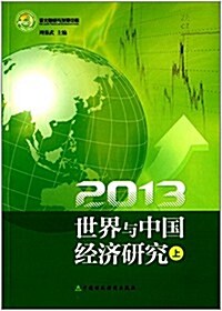 2013世界與中國經濟硏究(上) (平裝, 第1版)