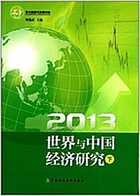 2013世界與中國經濟硏究(下) (平裝, 第1版)