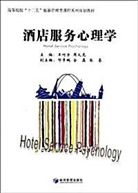 高等院校十二五旅游管理類課程系列規划敎材:酒店服務心理學 (平裝, 第1版)