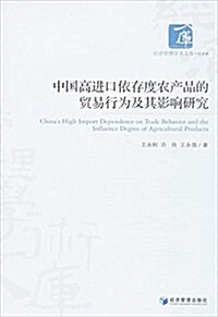中國高进口依存度農产品的貿易行爲及其影响硏究 (平裝, 第1版)
