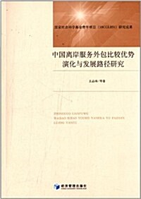 中國離岸服務外包比較优勢演化與發展路徑硏究 (平裝, 第1版)