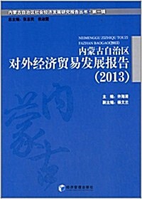 內蒙古自治區對外經濟貿易發展報告(2013) (平裝, 第1版)