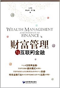 财富管理與互聯網金融 (平裝, 第1版)