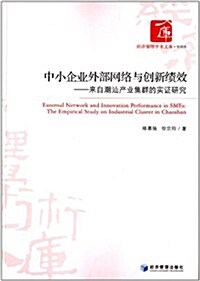 中小企業外部網絡與创新绩效:來自潮汕产業集群的實证硏究 (平裝, 第1版)