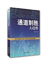 通道制胜大趨勢:電子商務市场環境下的發展戰略 (平裝, 第1版)