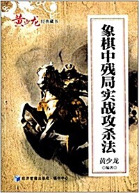 象棋中殘局實戰攻殺法 (平裝, 第1版)