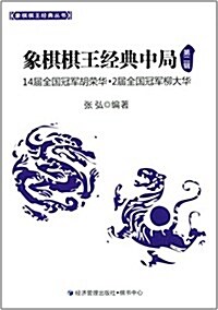 象棋棋王經典中局(第2辑) (平裝, 第1版)