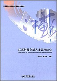 江苏科技创新人才管理硏究 (平裝, 第1版)