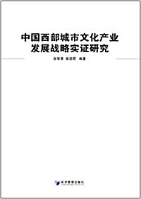 中國西部城市文化产業發展戰略實证硏究 (平裝, 第1版)