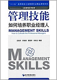 工商管理系列敎材:管理技能:如何培養職業經理人 (平裝, 第1版)