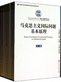 馬克思主義國際問题基本原理(上中下)/國際問题硏究系列/中國社會科學院文庫 (平裝, 第1版)